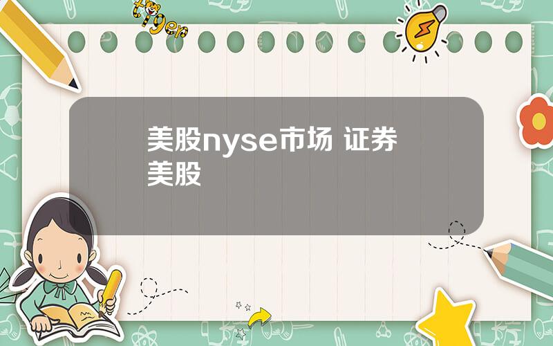 美股nyse市场 证券 美股